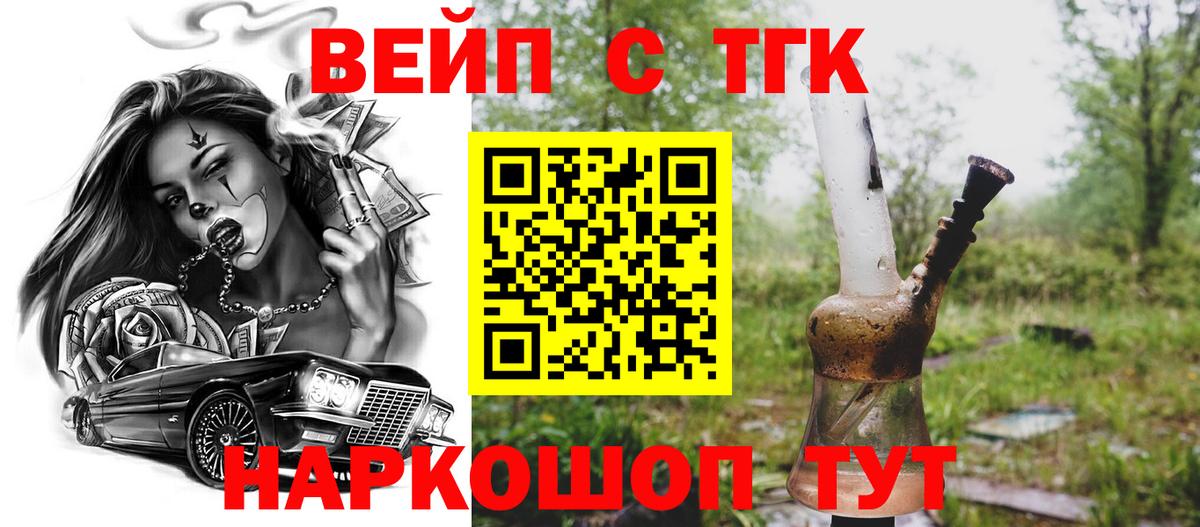 ТГК вейп с тгк  Вход с VPN  Егорьевск 